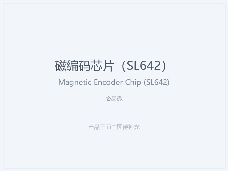 必易微 磁编码芯片（SL642）